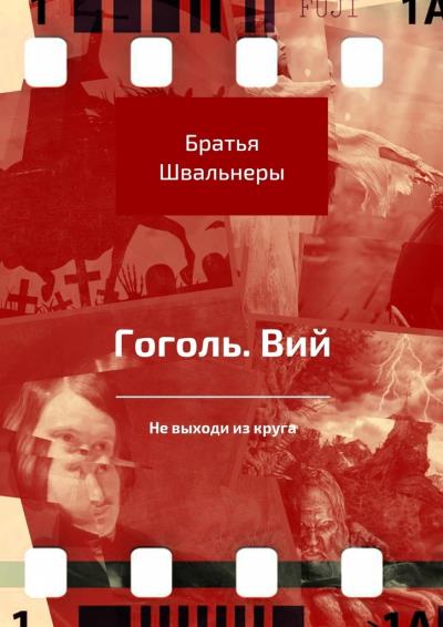 Книга Гоголь. Вий. Не выходи из круга (Братья Швальнеры)